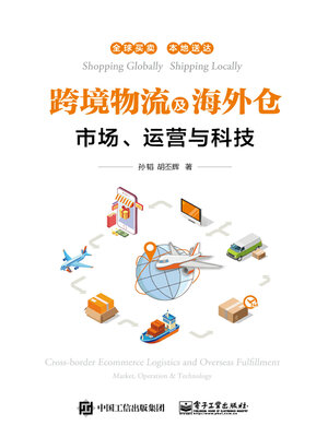 cover image of 跨境物流及海外仓